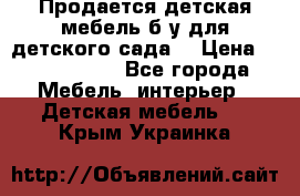 Продается детская мебель б/у для детского сада. › Цена ­ 1000-2000 - Все города Мебель, интерьер » Детская мебель   . Крым,Украинка